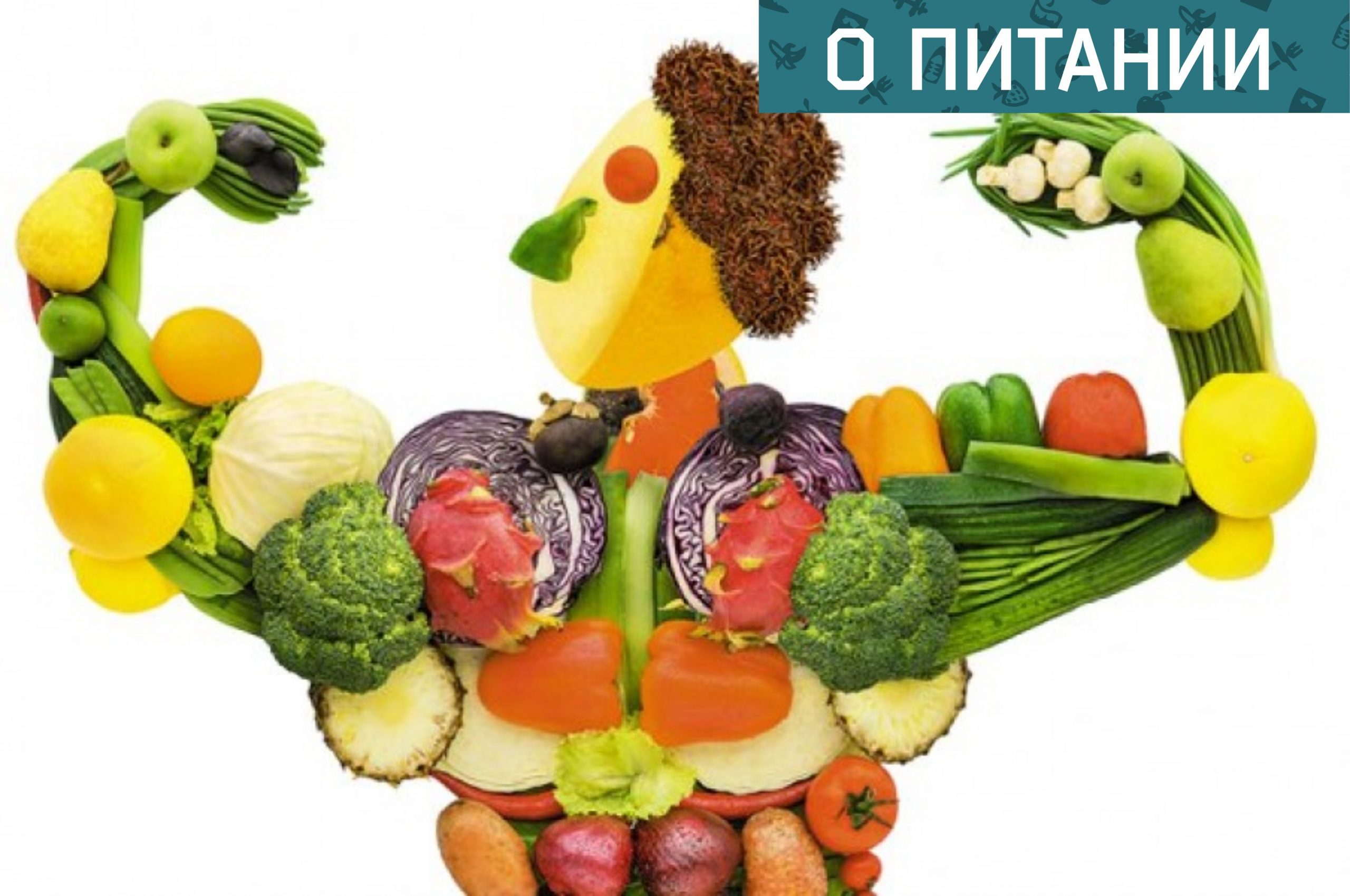 Здоровое и правильное питание и витамины